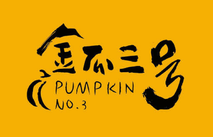 Pumpkin No.3