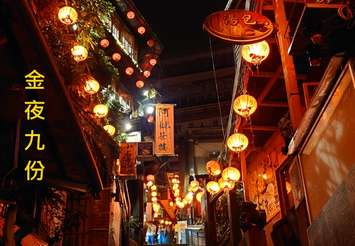金夜九份-你想不到的九份夜色之美/一日遊 1