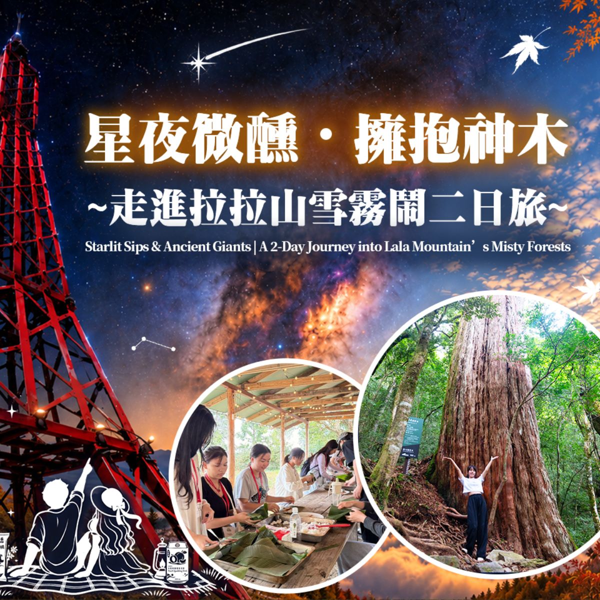 Starlit Sips & Ancient Giants | A 2-Day Journey into Lala Mountain’s Misty Forests