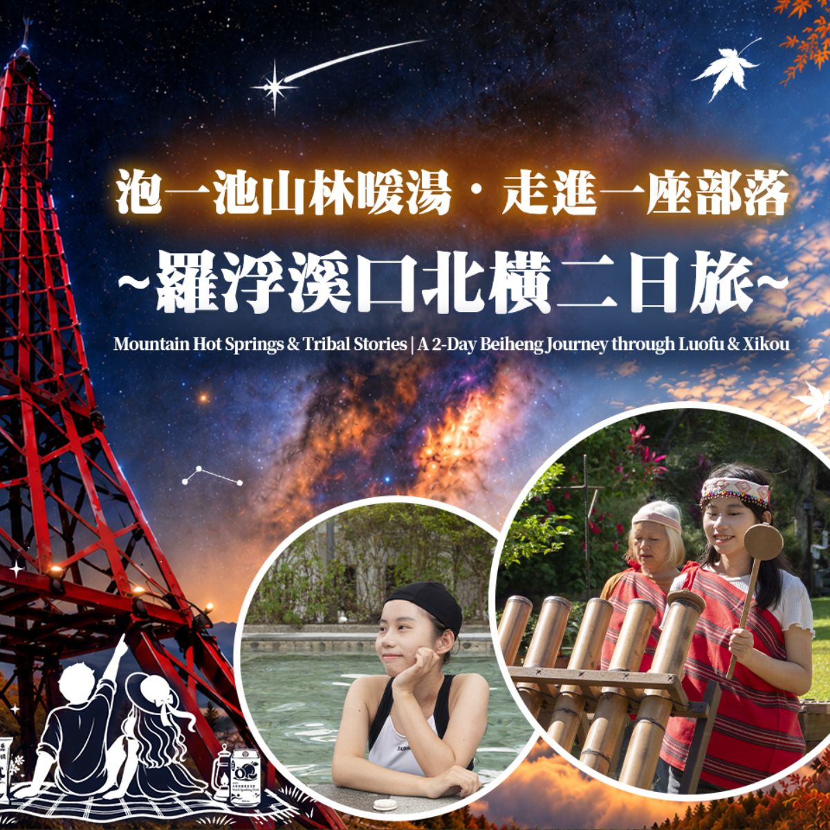 Mountain Hot Springs & Tribal Stories | A 2-Day Beiheng Journey through Luofu & Xikou Tribe