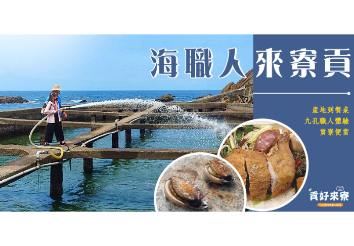 【貢好來寮】海職人來寮貢/單人套票  1