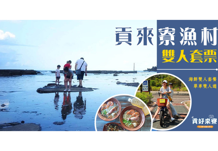 【貢好來寮】貢來寮漁村/雙人套票  1