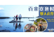 【貢好來寮】貢來寮漁村/雙人套票 