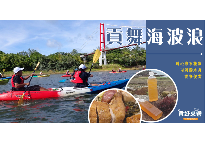 【貢好來寮】貢舞海波浪/單人套票  1