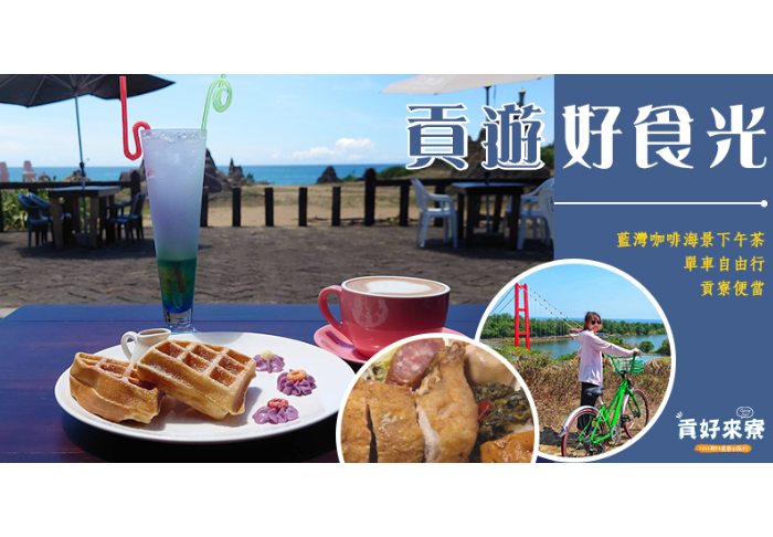 【貢好來寮】貢遊好食光/單人套票  1